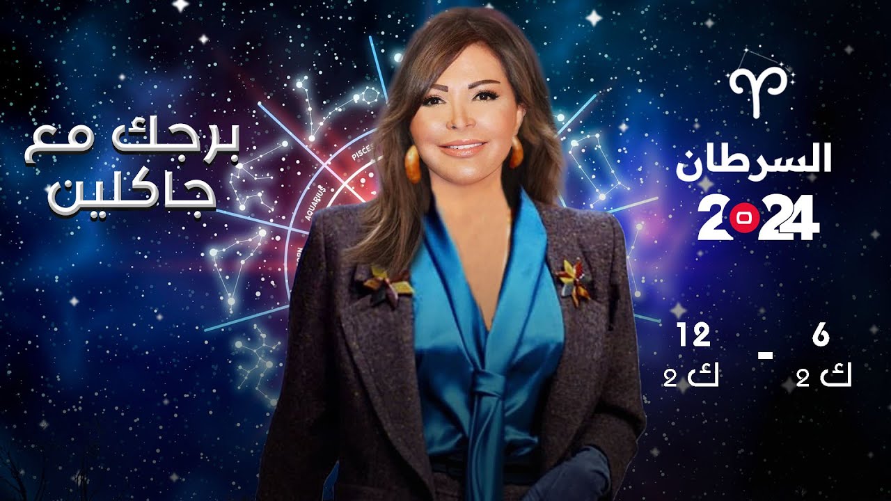 برج السرطان | من ٦ الى ١٢ كانون الثاني ٢٠٢٤