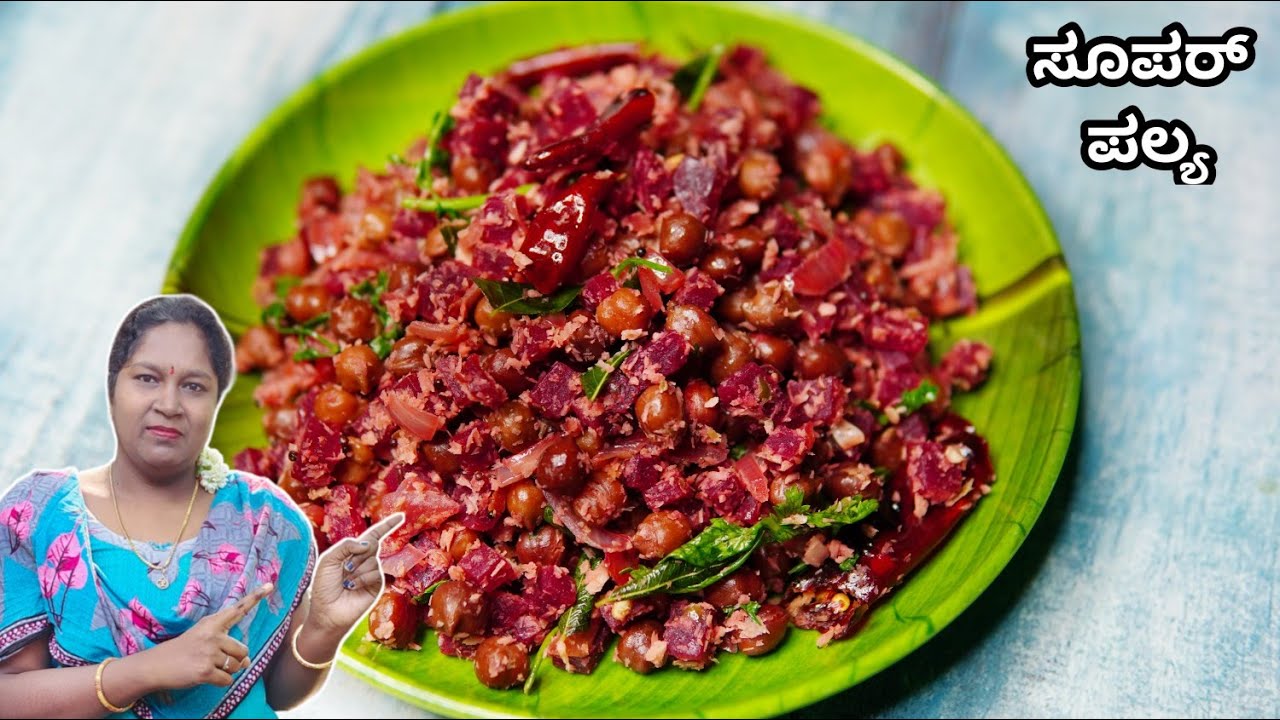 ಈ ತರ ಬೀಟ್ರೂಟ್ ಪಲ್ಯ ಮಾಡಿ ತಿಂದು ನೋಡಿ ಒಳ್ಳೆ ಮಜಾ | Tasty Beetroot Chana fry | Beetroot palya Side dish