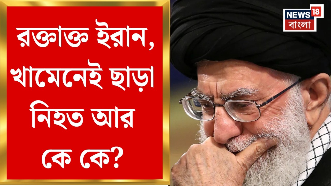 Khamenei Death News| Israel-র অপারেশন ‘Lions Roar’-এ  পরপর এয়ারস্ট্রাইক, বারবার বিস্ফোরণ|Bangla News