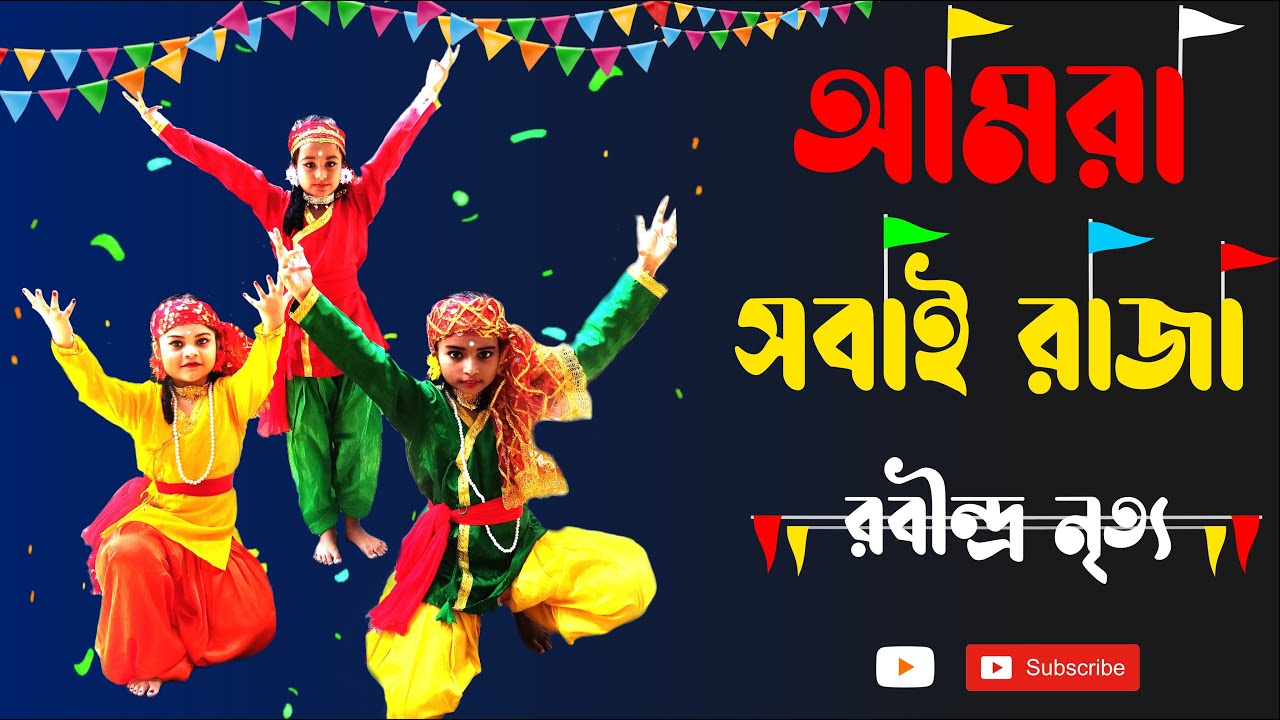 Amra Sobai Raja - আমরা সবাই রাজা - Rabindra Sangeet - Kids Dance - Mukul Chhanda