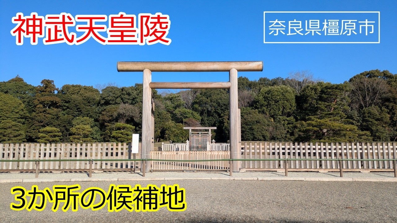 神武天皇陵　候補地は3か所あった【橿原市】