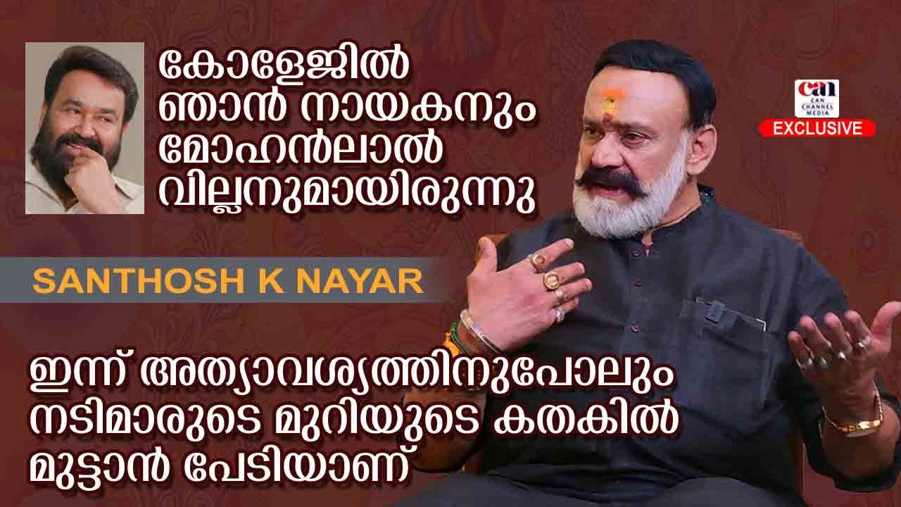 മമ്മൂക്കയോടായാലും ലാലുവിനോടായാലും  തലചൊറിഞ്ഞ് നില്‍ക്കാന്‍ എനിക്കാവില്ല | SANTHOSH | CANCHANNELMEDIA
