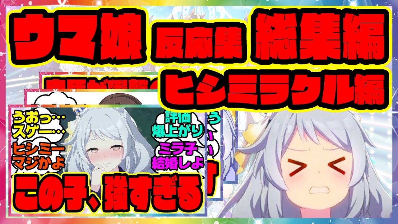 【総集編】 ウマ娘おもしろヒシミラクルネタ集 みんなの反応集 まとめ ウマ娘プリティーダービー レイミン ミラ子