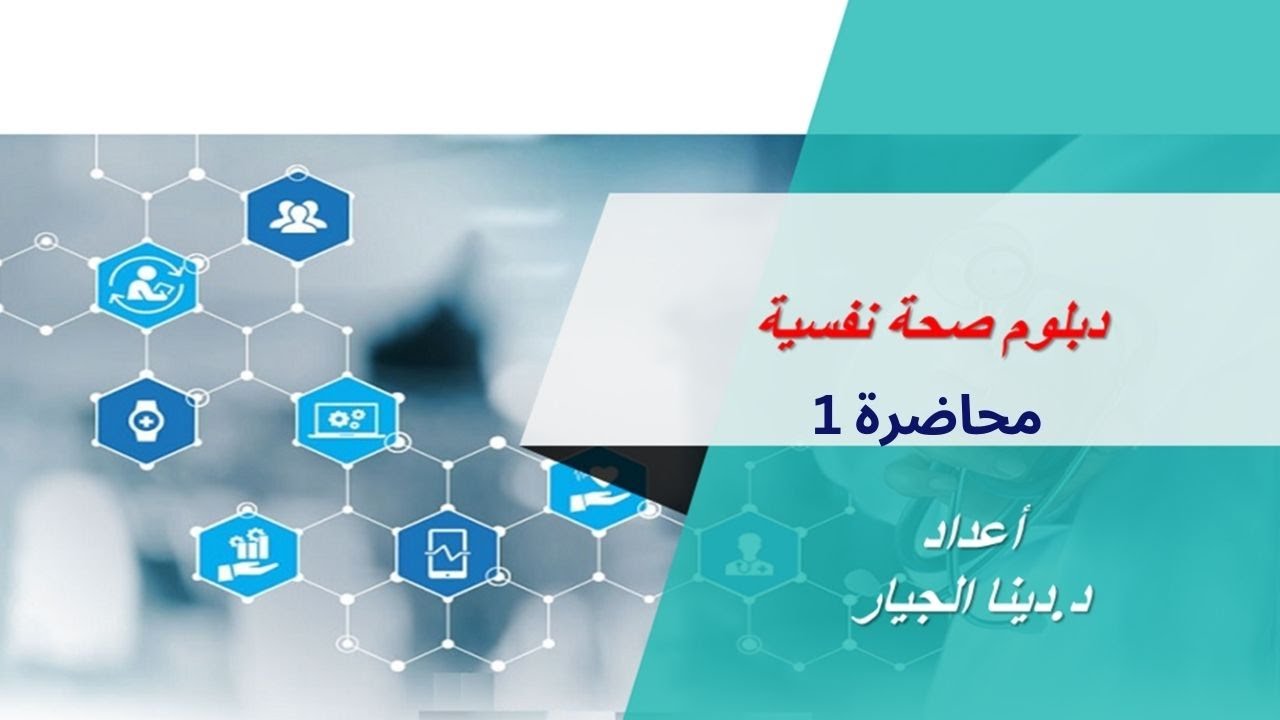محاضرة 1  من كورس الصحة النفسية