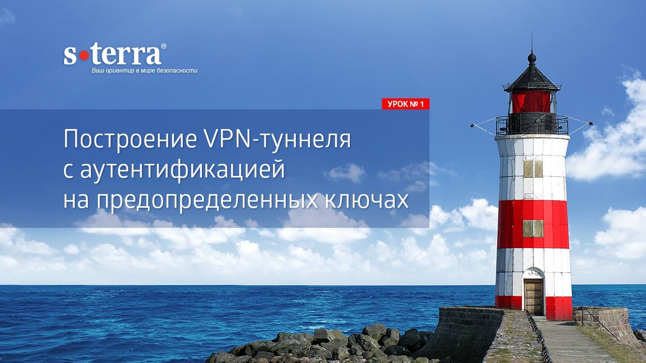 Урок 1: VPN-туннель и pre-shared ключи