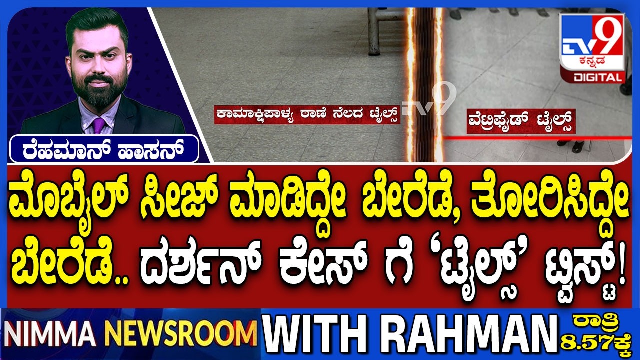 Renukaswamy Murder Case: ಮೊಬೈಲ್ ಸೀಜ್ ಮಾಡಿದ್ದೇ ಬೇರೆಡೆ ತೋರಿಸಿದ್ದೇ ಬೇರೆಡೆ ದರ್ಶನ್ ಕೇಸ್ಗೆ ಟೈಲ್ಸ್ ಟ್ವಿಸ್ಟ್