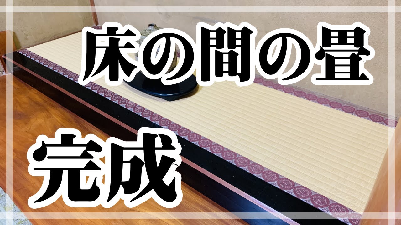 床の間の製作　完成