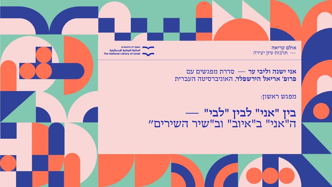 אני ישנה וליבי ער- כמה קווים לתולדות ה