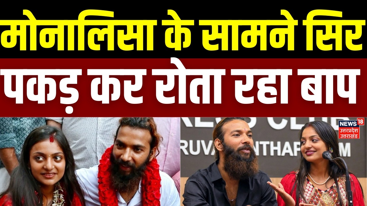 Monalisa Wedding Video: मोनालिसा के सामने सिर पकड़ कर रोता रहा बाप|  Mahakumbh Viral Girl Marriage |