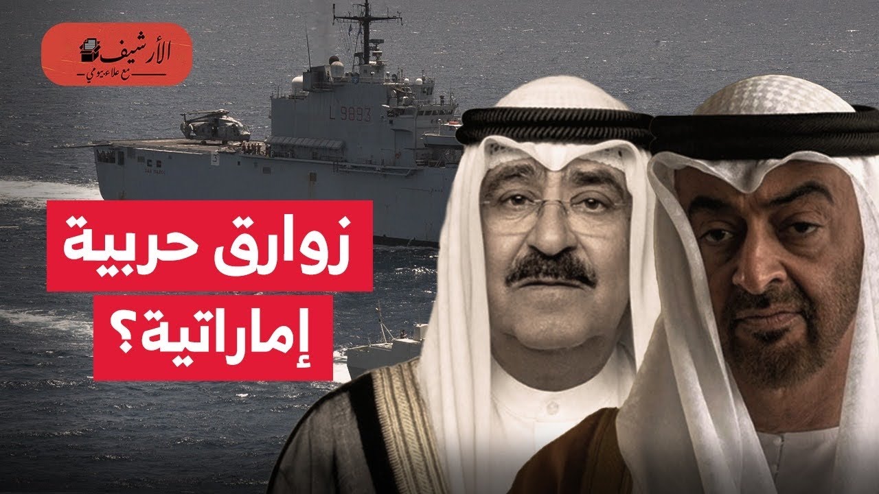 بلومبرج: الإمارات تزود الكويت بزوارق حربية؟ صفقة بمليارات؟ تقدم الصناعات العسكرية الإماراتية؟