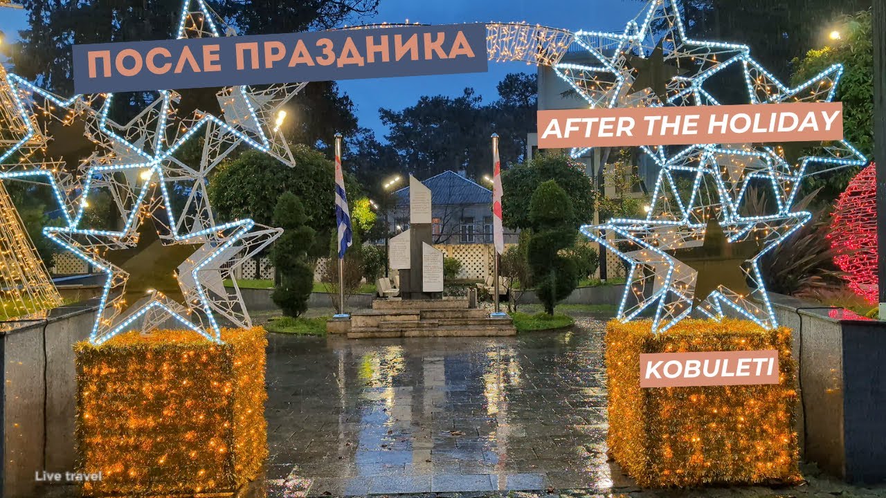 1 января в Кобулети, Грузия. Город после праздника