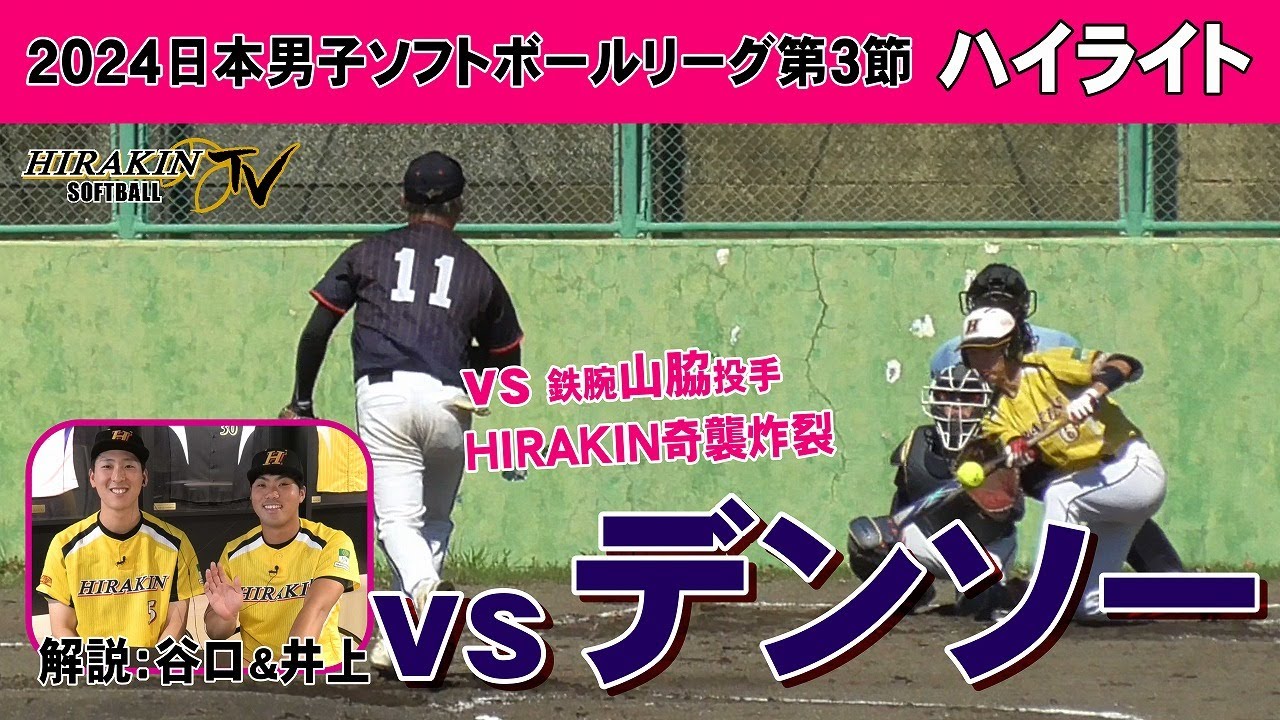 平林金属vsデンソー　2024日本男子ソフトボールリーグ第３節/解説：井上・谷口