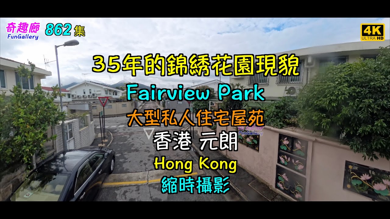 35年的錦綉花園現貌｜Fairview Park｜大型私人住宅屋苑｜香港元朗｜Hong Kong｜縮時攝影｜4K｜862集