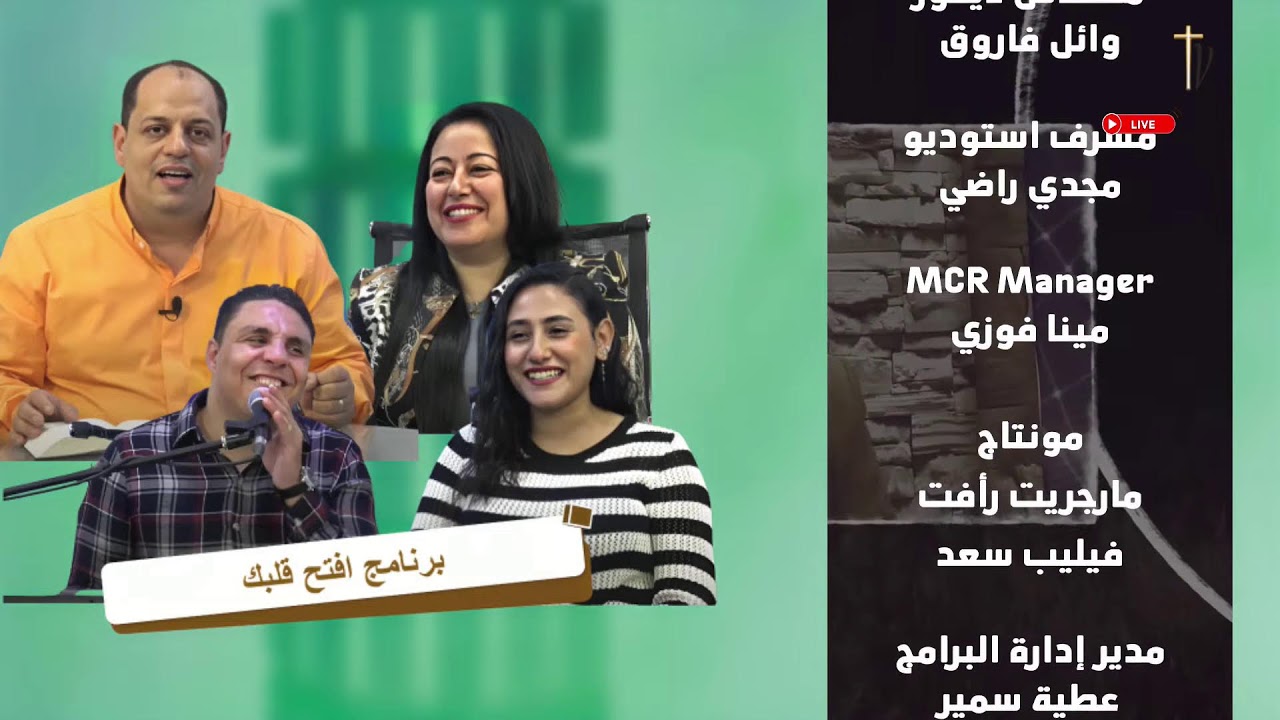 افتح قلبك 7-10-2024 القس / رامي ألفي - مس نرجس - المرنم / مينا فرج (ارتاح  استمتع بالرحلة )