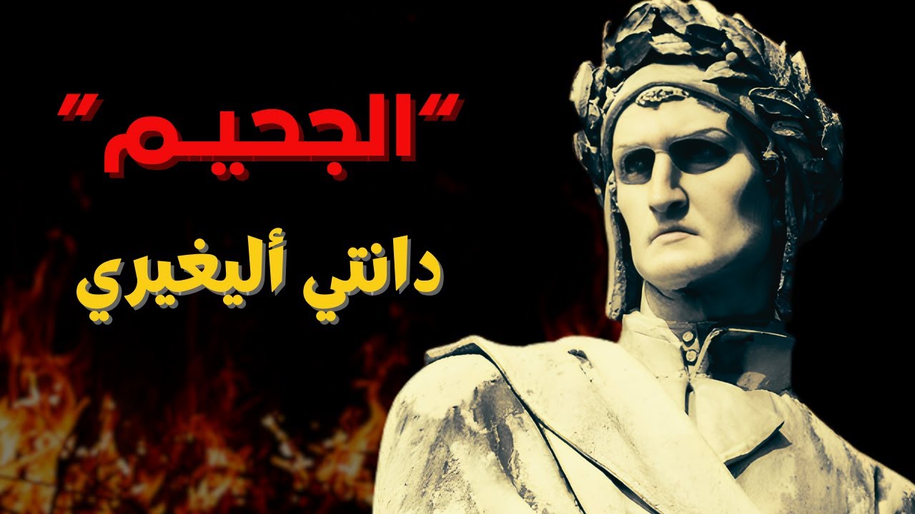 جحيم دانتي/ الكوميديا الالهية