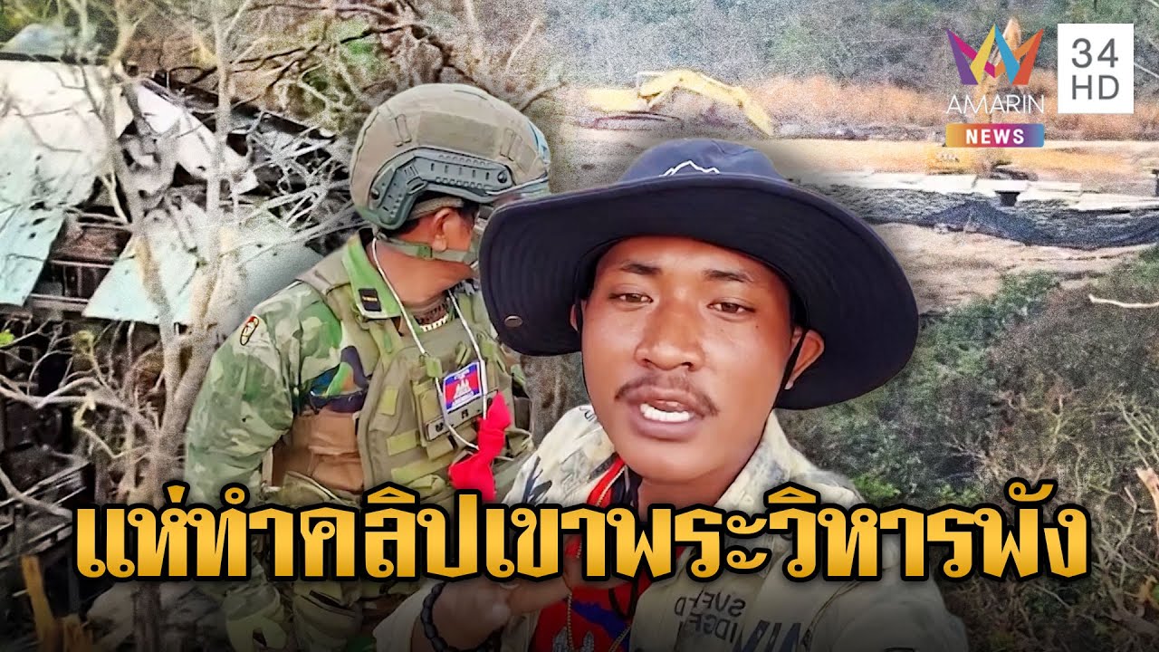 นกคุ้มหลีทำคอนเทนต์ด่าไทยทำลายพระวิหาร | ข่าวอรุณอมรินทร์ | 26/01/69