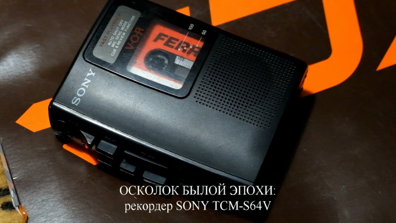 Осколок былой эпохи: диктофон SONY TCM-S64V