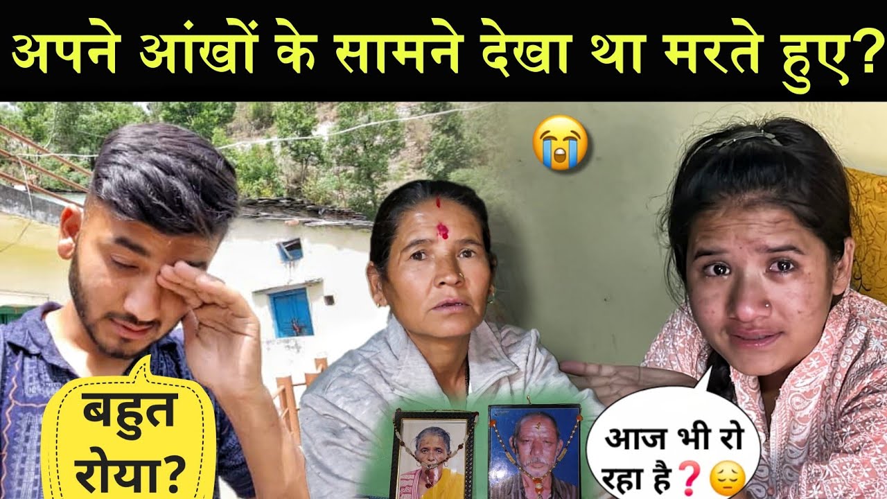 अपने आंखों के सामने देखा था मरते हुए? || बहुत रोया में आखिर क्यों चले जाते ऐसे छोड़ के?😭
