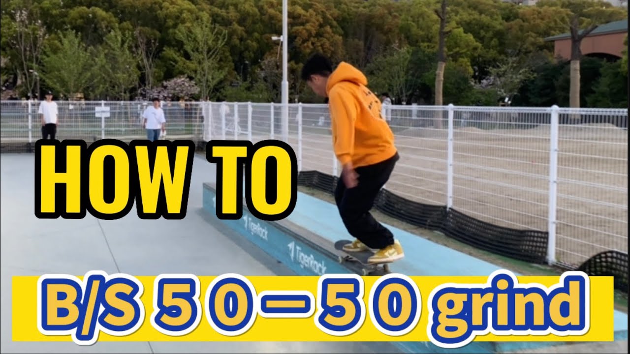 【HOW TO】BS 50 − 50 grind 恐怖感がなくなるとっておきの練習方法を伝授します！
