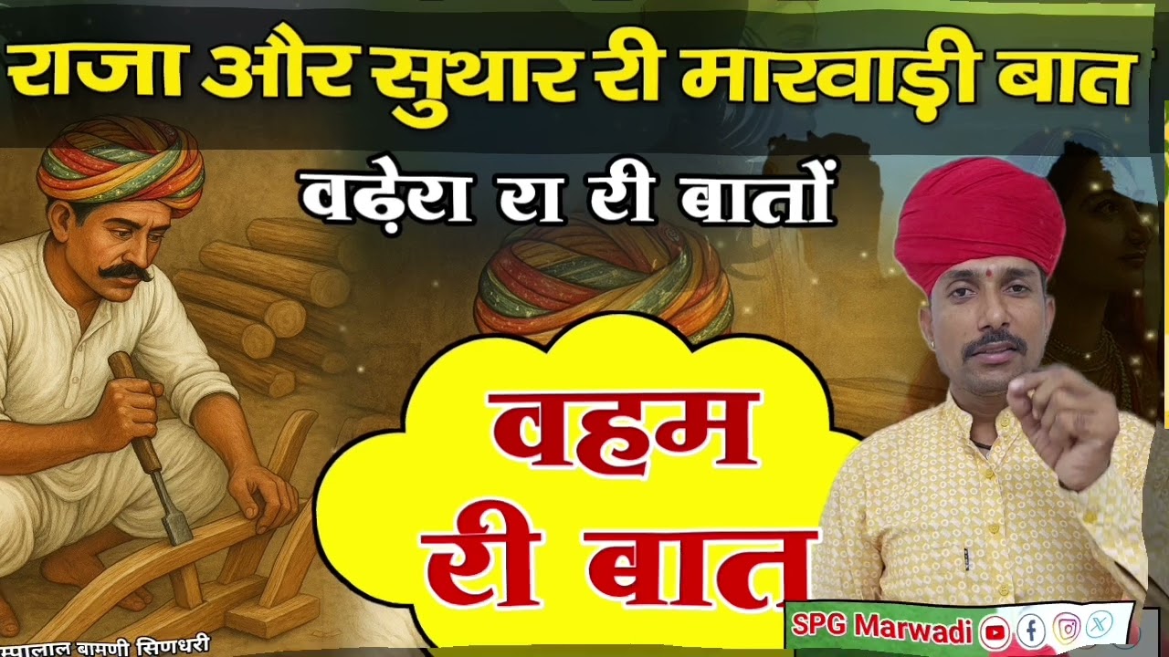28. राजा और सुथार री मारवाड़ी बात || वहम री बात || पुराणी बातों || चम्पालाल बामणी सिणधरी 