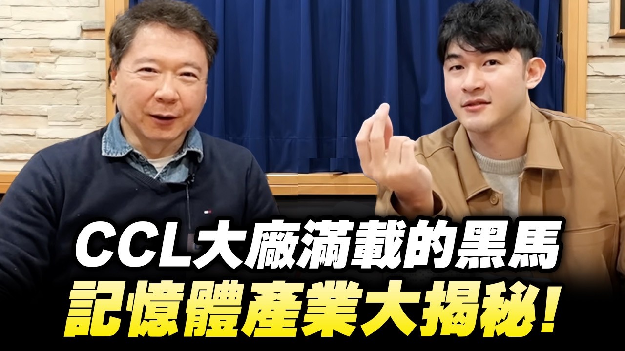 '26.04.03【財經一路發】大華國際證券投顧林睿閎分析師談「CCL大廠滿載的黑馬 記憶體產業大揭秘」