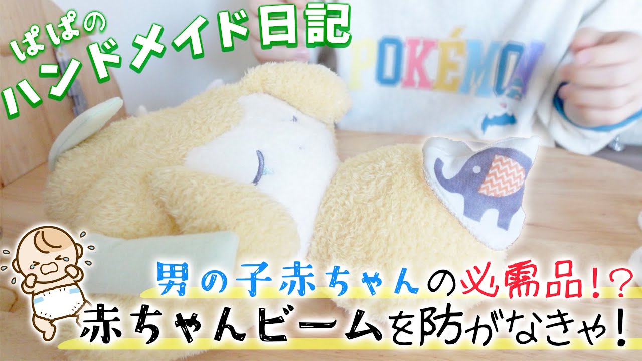 男の子のオムツ交換には必須らしい？🍀男の子赤ちゃんのビームを防ごう【ハンドメイド日記】