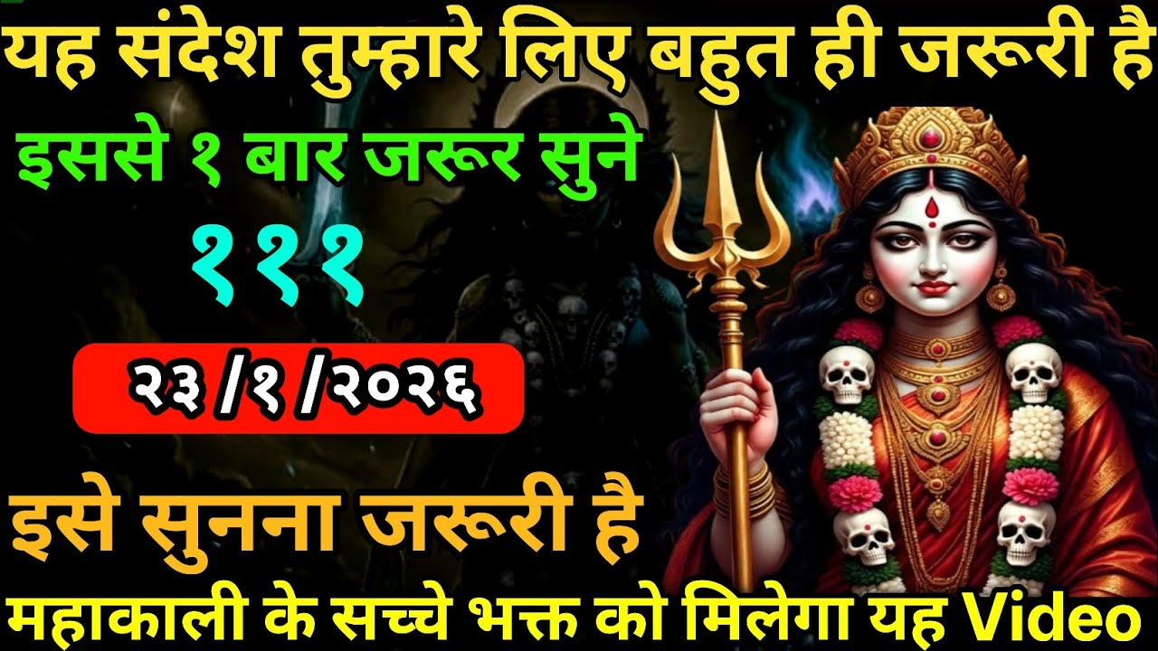 👉23 January 2026🔥Maa Kali Message|Aaj Ka Divine Message| 