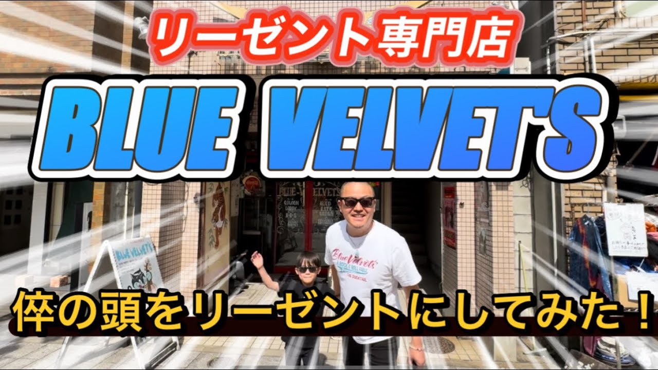 #ブルーベルベッツ #BLUEVELVET'S #ブルーヴェルヴェッツ #垣野内秀樹氏 #リーゼント #ダックテール #ロカビリー #ゴールデンロビー#50'  #広島市 #陽Tube