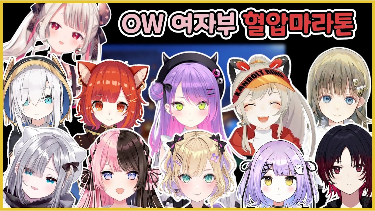 혈압마라톤으로 숨겨왔던 본성을 드러내는 OW여자부 멤버들