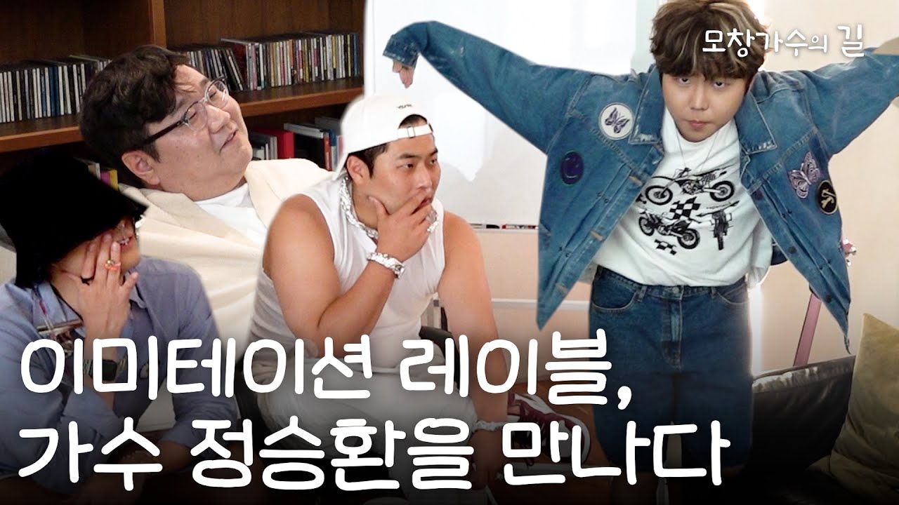 가수 정승환에게 모창 가수 컨설팅을 해주다 | [모창가수의 길] The IMITATION Label