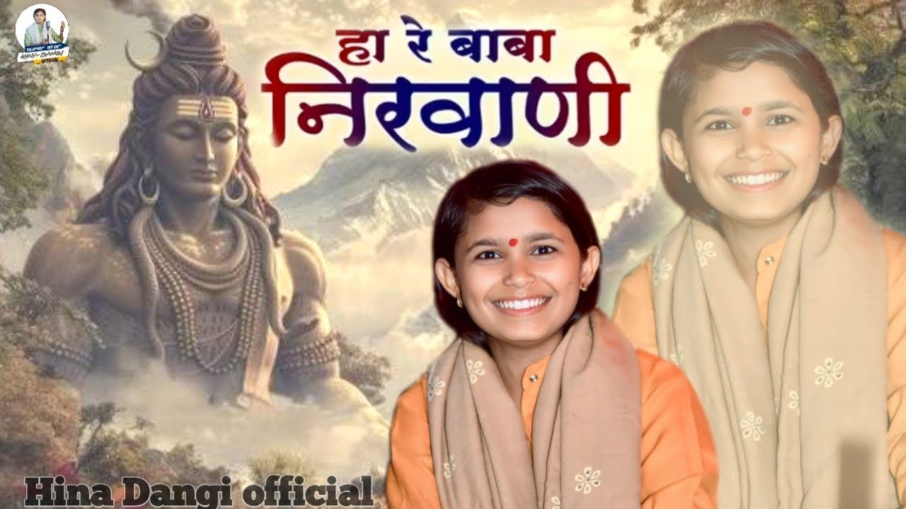 Ha re baba nirvani || हां रे बाबा निरवानी hina dangi  New bhajan 