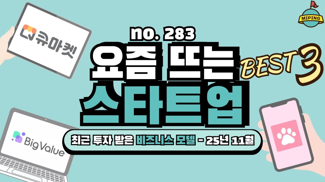 최근 투자 받은 스타트업 Best 3! - 2025년 11월｜빅밸류, 큐마켓(애즈위메이크), 포들리(포들러스)