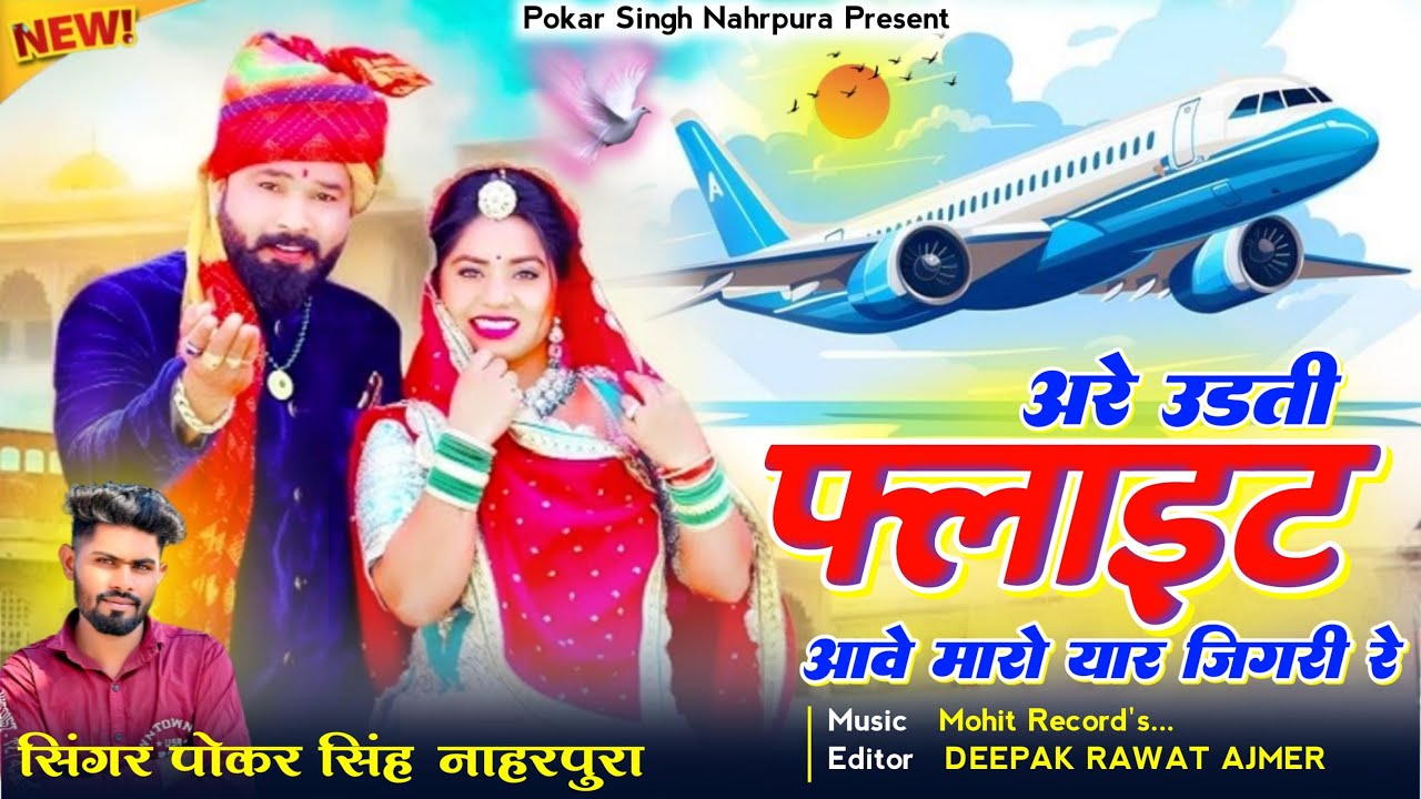 अरे उडती फ्लाईट आवे मारो यार जिगरी | Are Udti Flight Aave maro Yar | Pokar Singh Rawat New Song 2026