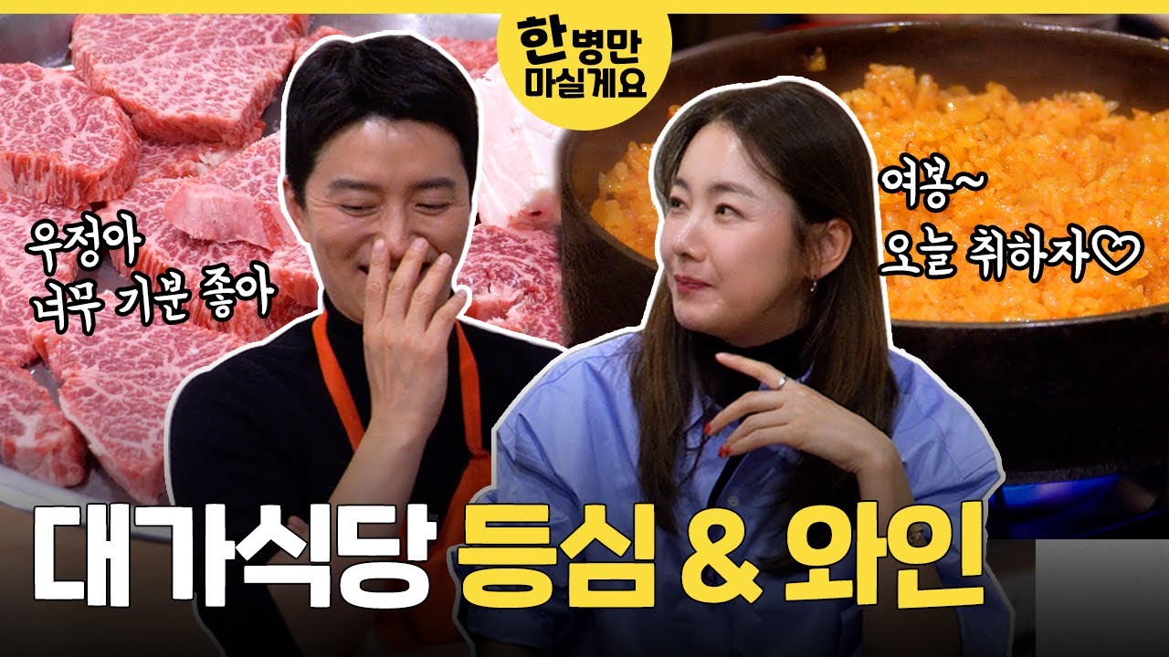 [한병만 마실게요] ⭐소이현 입 터진 날⭐ 한우 등심에 볶음밥 그리고 와인 한병🍷ㅣ맛집 추천ㅣ먹방ㅣ커플 시밀러룩