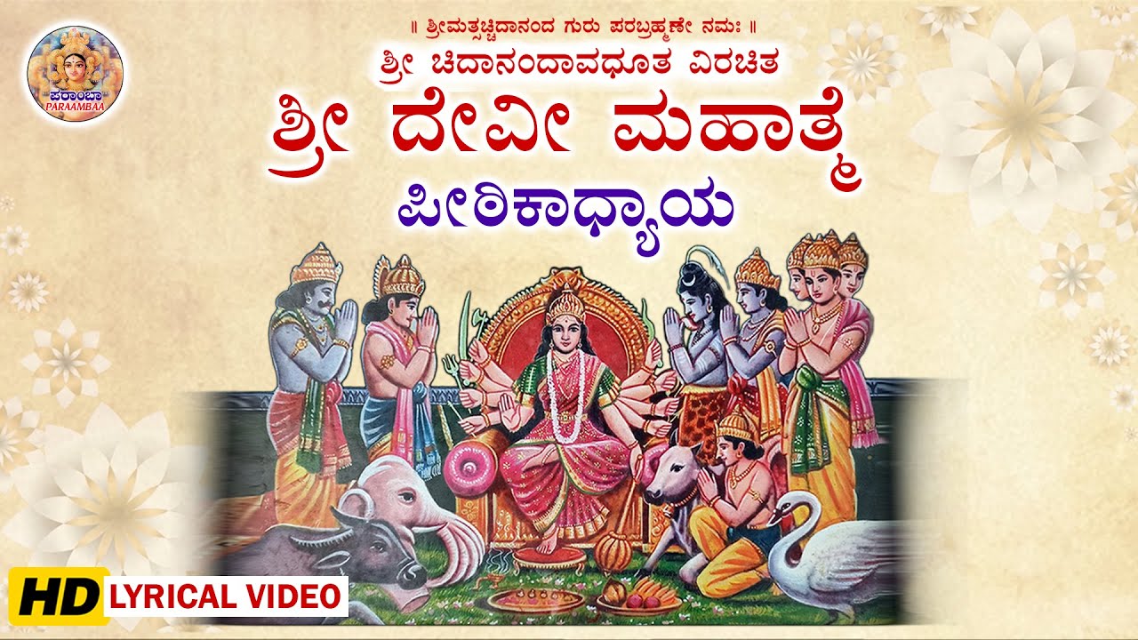 ಪೀಠಿಕಾಧ್ಯಾಯ | ಶ್ರೀ ದೇವಿ ಮಹಾತ್ಮೆ | Shree Devi Mahatme Peethikadhyaya Parayana Kannada Shri Devi Puran