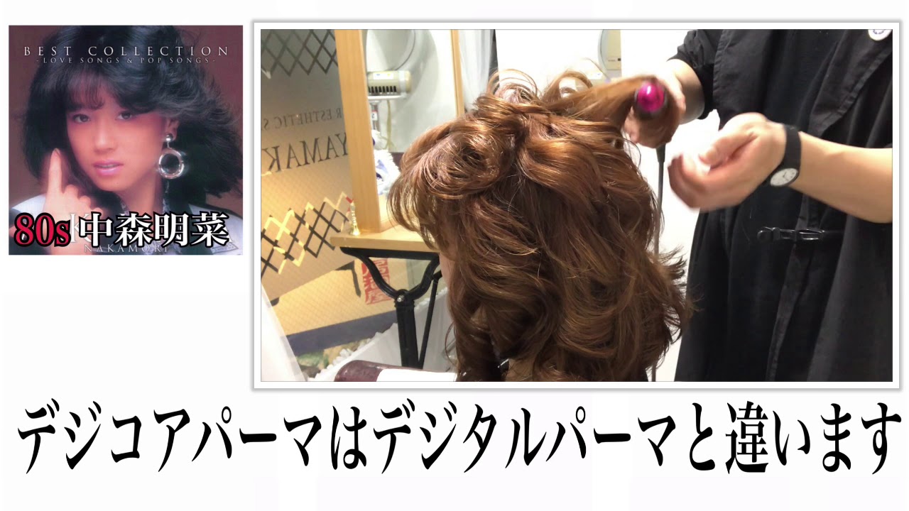 中森明菜 髪型 パーマ 十戒 80年代のヘアスタイル やり方 @札幌美容室