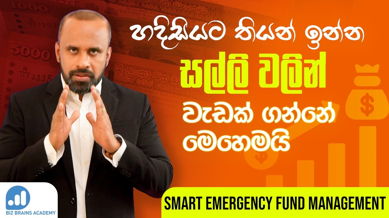 ඔබේ හදිසි අරමුදලට වැඩි  ප්‍රතිලාබයක් ලබාගන්නා හැටි | Smarter Emergency Fund Strategies