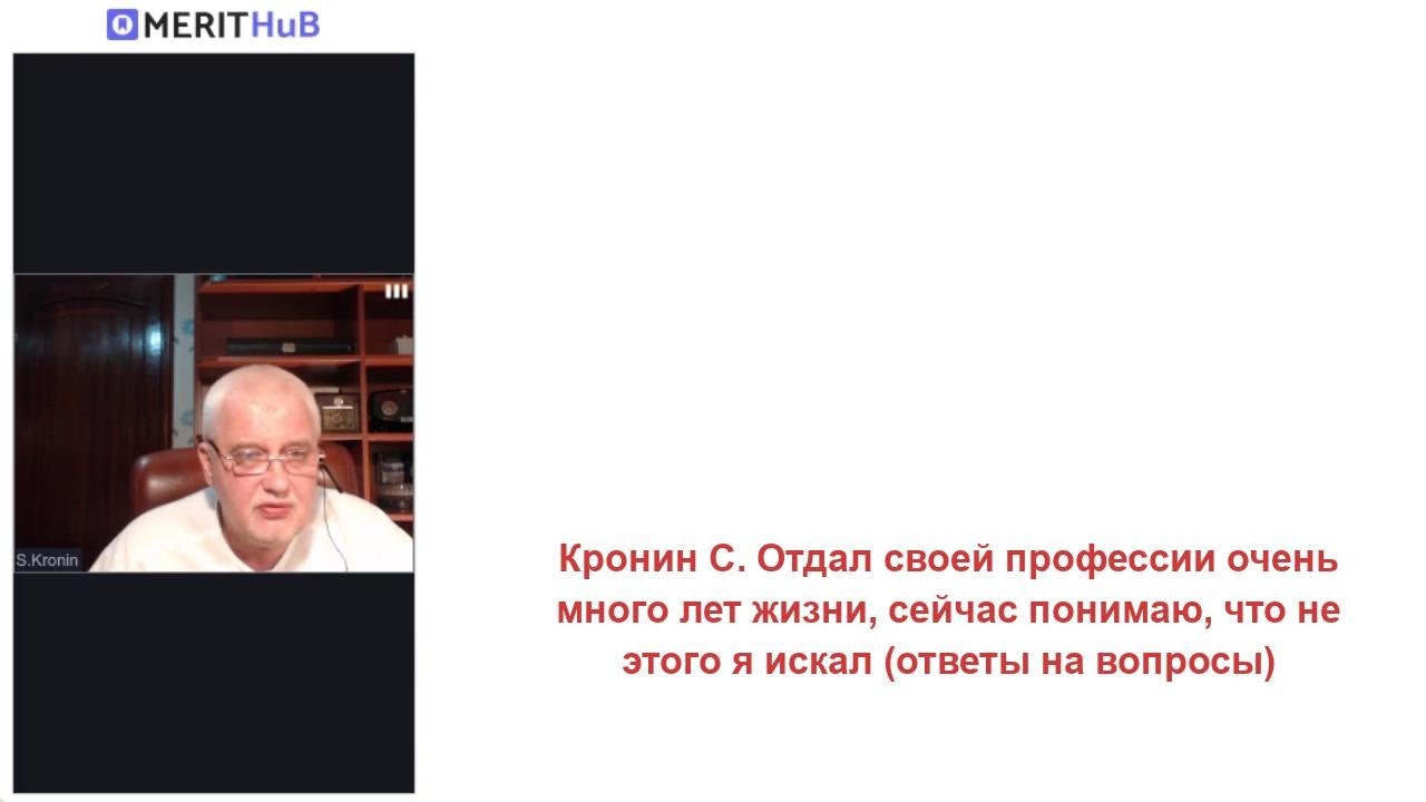 Кронин С. Отдал своей профессии очень много лет жизни, сейчас понимаю, что не этого я искал
