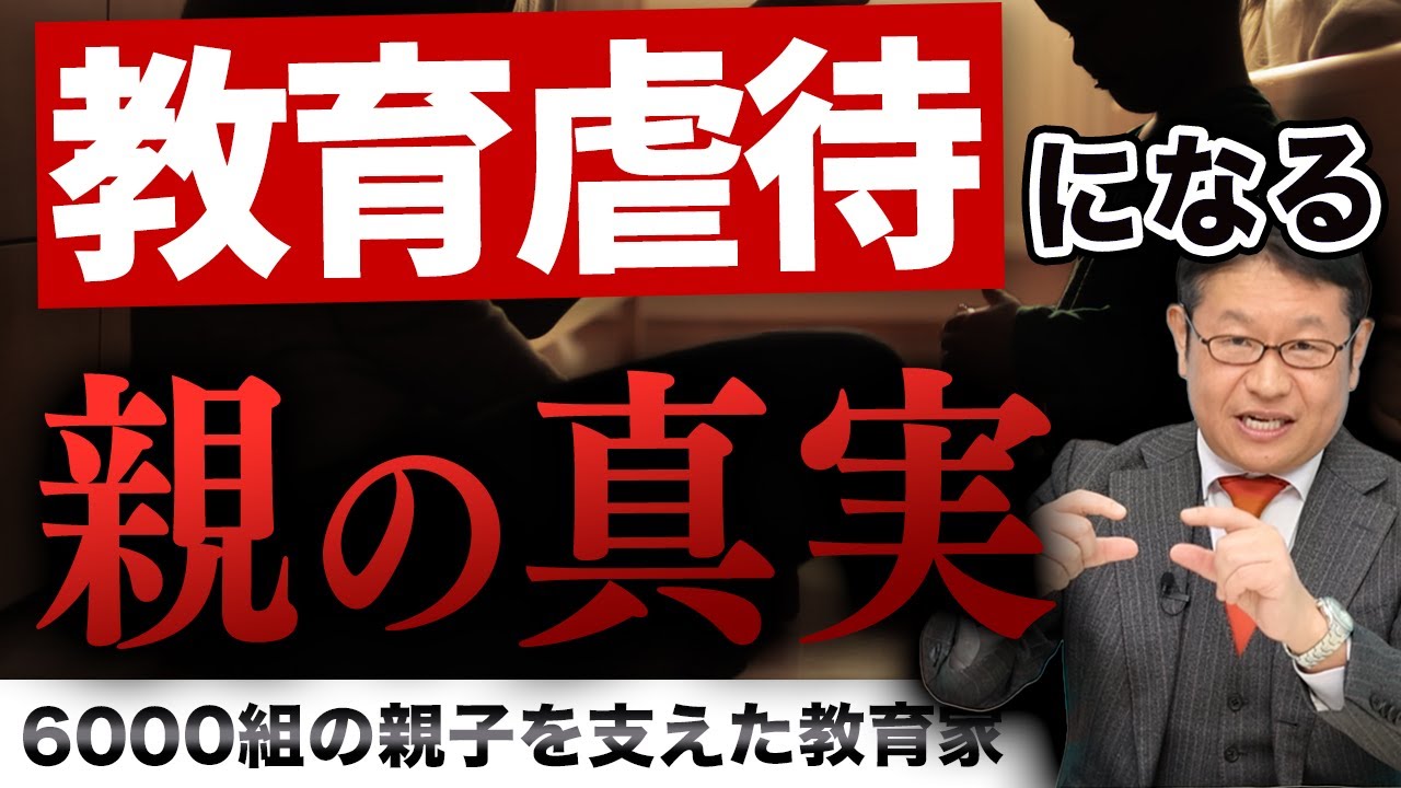 【気づかないうちに...】教育虐待になってしまう親の事情とは/小川大介の見守る子育て研究所