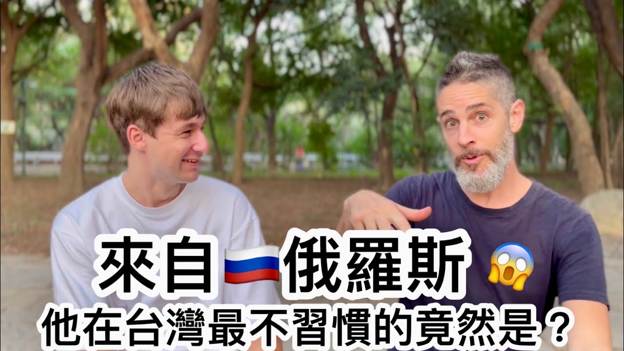 Russian In Taiwan 來台灣7年後 俄羅斯人習慣嗎？@lexww
