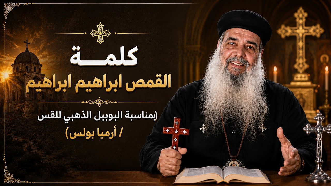 كلمة /ابونا ابراهيم ابراهيم  بمناسبه اليوبيل الذهبى للقس/ أرميا بولس
