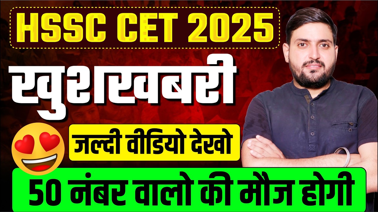 HSSC CET 2026 खुशखबरी 50 नंबर वालो की मौज होगी | CET LATEST UPDATE  | CET NEW UPDATE TODAY