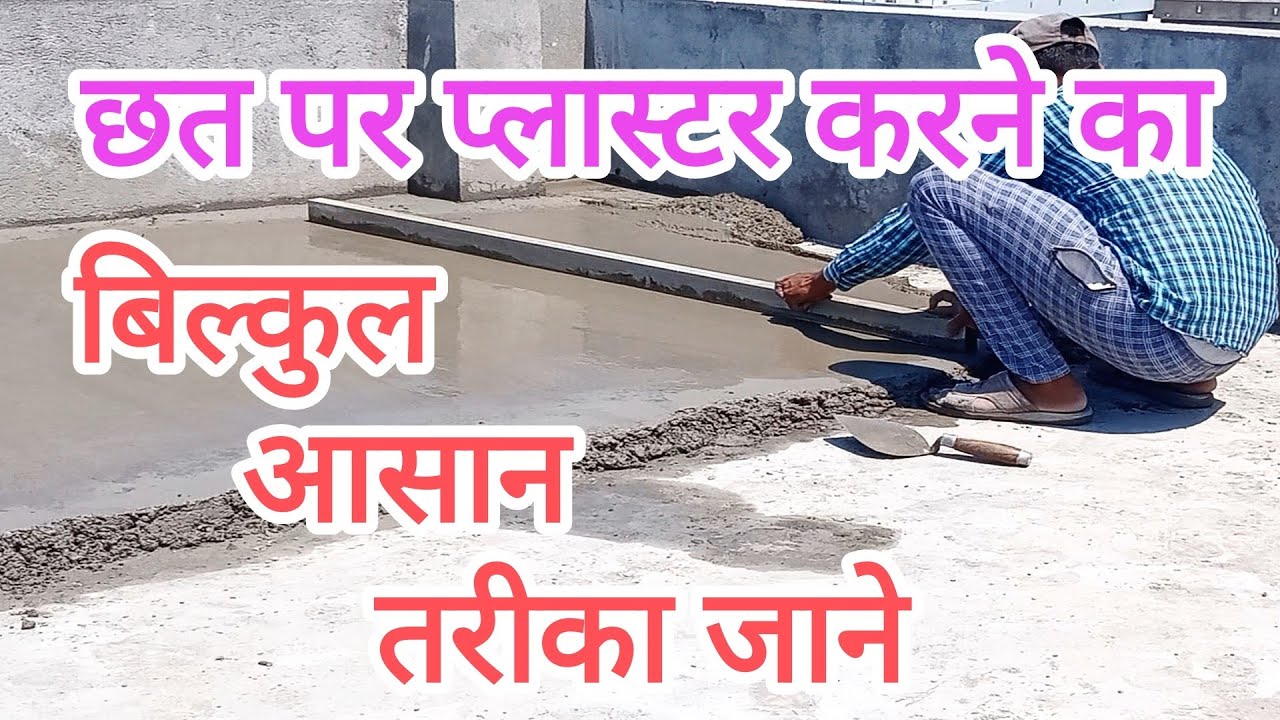 छत पर चट्टी डालने का तरीका,#Chhatmeinfarshkaisedaale,#qaconstruction