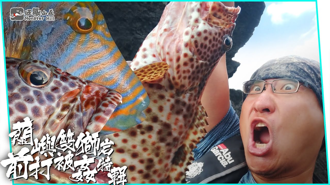 Тайвань Lanyu Monster Farm Double Lion Rock, рыбалка наклониться к ручке! Леска скрипит!
