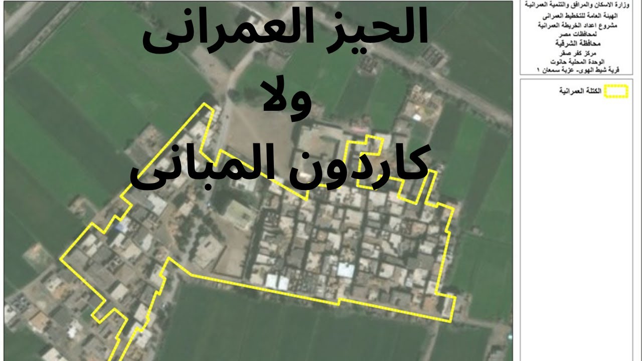 الحيز العمرانى الجديد ؟ | بيتك فى الحيز العمرانى ولا كاردون المبانى ؟
