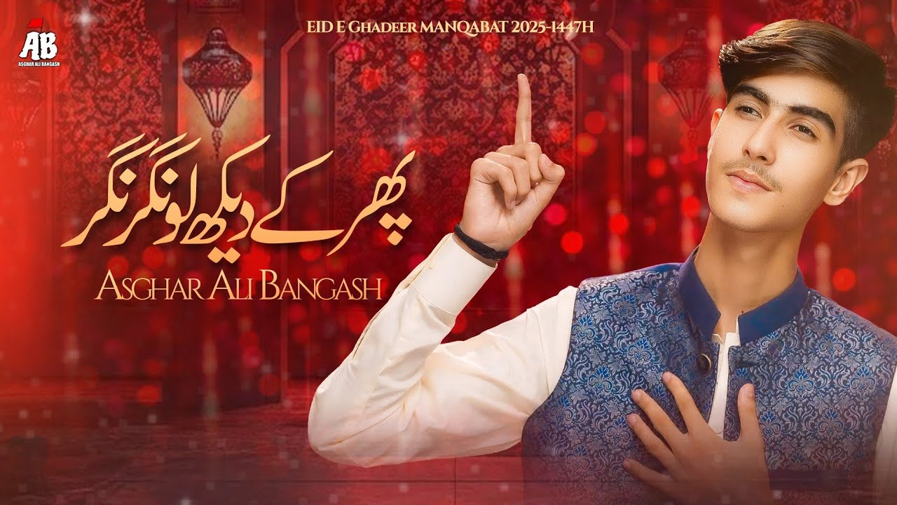 Eid e Ghadeer Manqabat 2025 | Phir K Dekh Lo Nagar Nagar | Asghar Ali Bangash | Qasida Mola Ali 2025