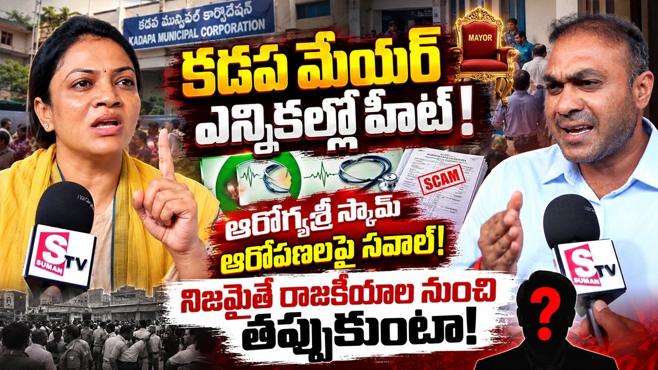 Kadapa Mayor Election : ఆరోగ్యశ్రీ స్కామ్ ఆరోపణలపై సవాల్! | TDP vs YSRCP in Kadapa