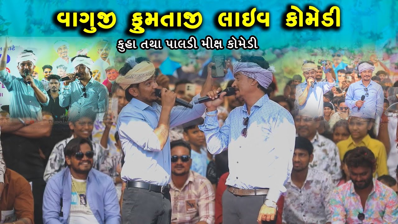 વાગુજી ફુમતાજી લાઈવ કોમેડી || 2025 NEW VIDEO || LIVE COMEDY@SBHINDUSTANI 