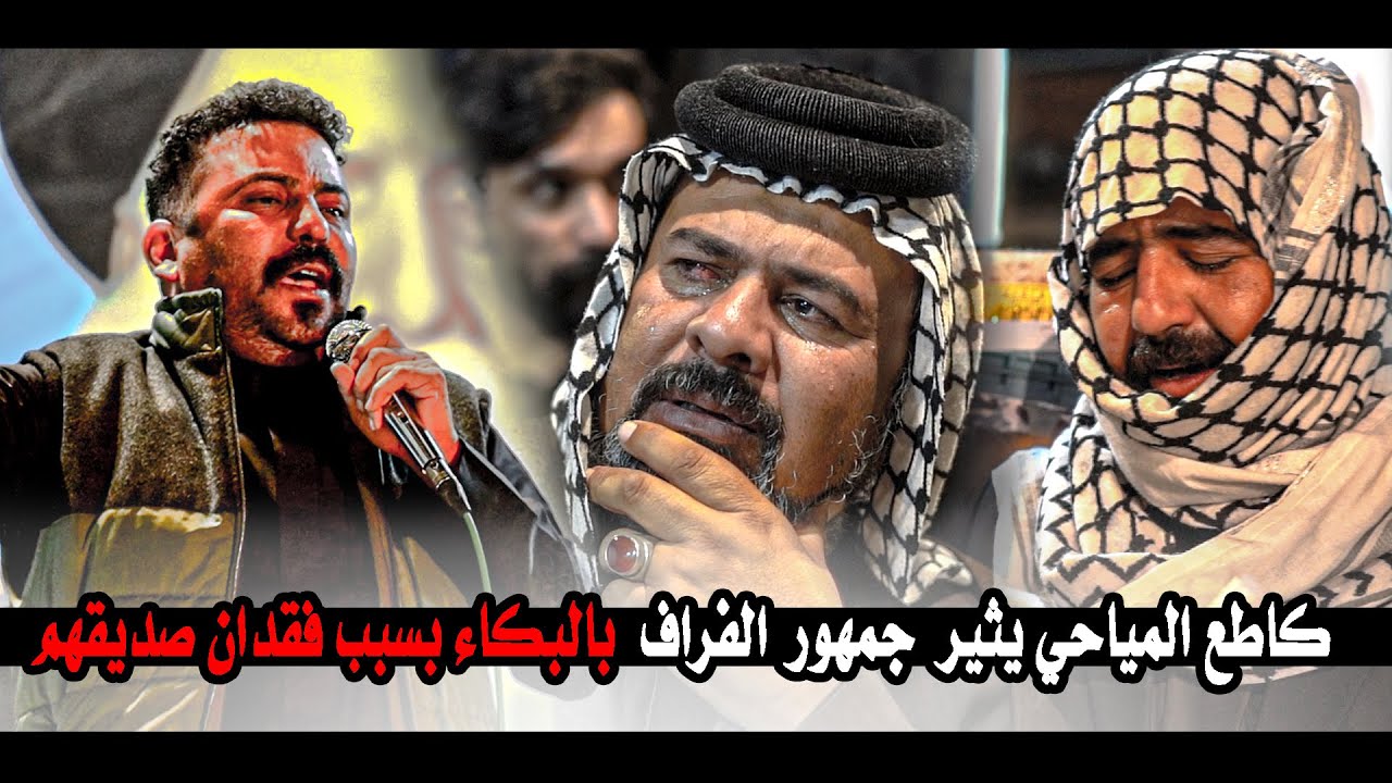 كاطع المياحي يثير جمهور الغراف بالبكاء بسبب فقدان صديقهم || مهرجان المرحوم عباس احمد الخفاجي