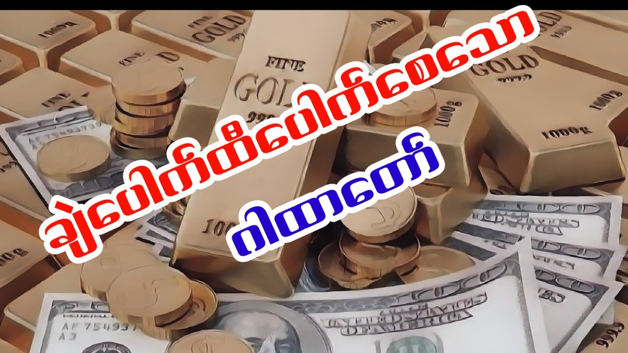 ထီပေါက် ချဲပေါက်စေသောဂါထာ #buddha #ချဲ #ထီ #တရားတော်များ 